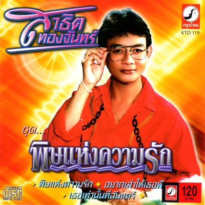 สาธิต ทองจันทร์ - เธอเท่านั้นที่ฉันแคร์