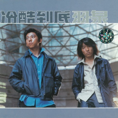 冷酷到底