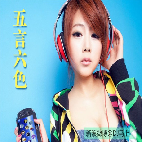 五言六色 cover