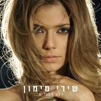 רגע לפני ש… - Shiri Maimon