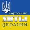 Народные хиты Украины