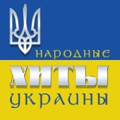 Народные хиты Украины artwork