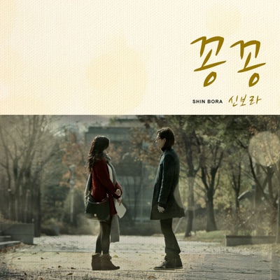 Shin Bora - 꽁꽁 (Instrumental)