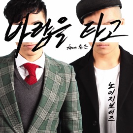 바람을 타고 (Feat.종은) NoisyBoyz