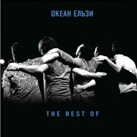 The Best Of - Океан Ельзи