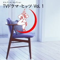 Orgel Selection: TV Drama Hits, Vol. 1