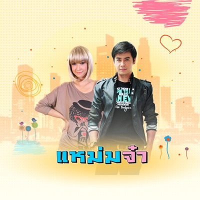 Au Navapol - แหม่มจ๋า (เพลงประกอบละคร แหม่มจ๋า)