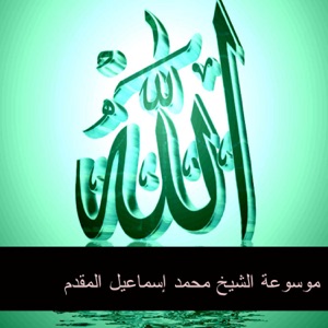 الرد على سلمان الكذاب