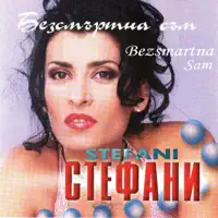 I Plachat I BogatIte — Stefani