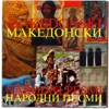 Makedonski Narodni Pesmi