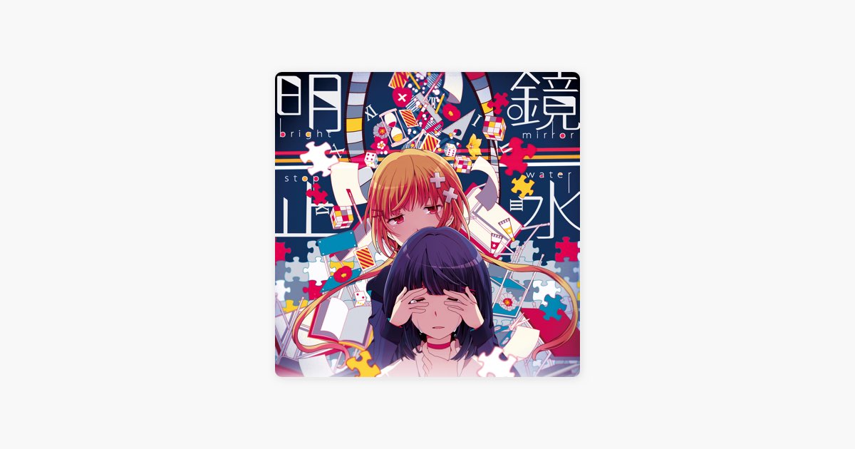 明鏡止水 - EP - まふまふのアルバム - Apple Music
