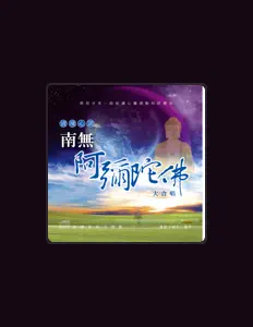 Listen to 南無阿彌陀佛合唱團, watch music videos, read bio, see tour dates & more!