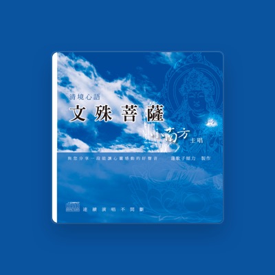 Listen to 小南方, watch music videos, read bio, see tour dates & more!