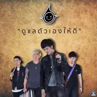ดูแลตัวเองให้ดี — T_T ทีที