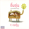 อิ่มอุ่น รวมบทเพลงเพื่อความอบอุ่น - Various Artists