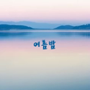 여름밤 - =AD102=AF102