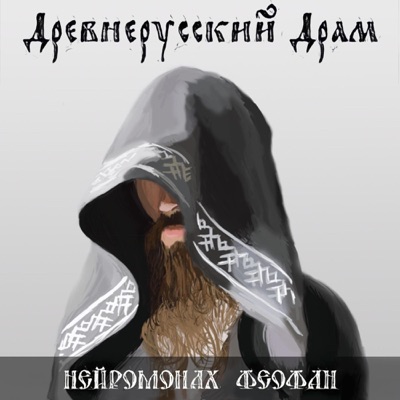 Древнерусский Драм - Нейромонах Феофан | Shazam