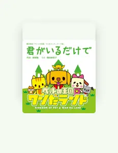 收听 篠田麻里子、观看音乐视频、阅读小传、查看巡演日期等 ！