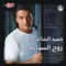 Akbal Alashan Elly Bahebo - Hamid El Shari lyrics