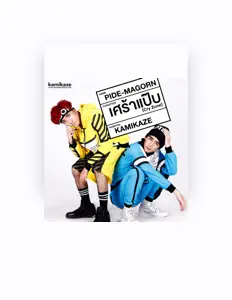 收听 ไปป์,มาก่อน、观看音乐视频、阅读小传、查看巡演日期等 ！