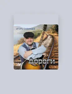 Hör dir Игорь Савинцев an, schau dir Musikvideos an, lies die Biografie, finde Tourdaten und mehr!