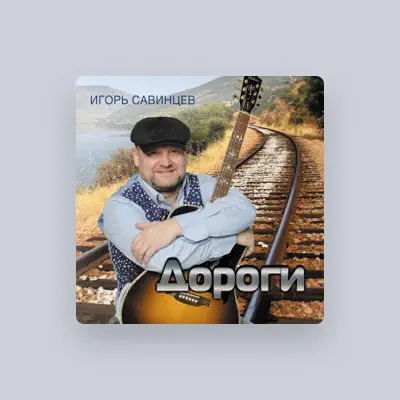Écoutez Игорь Савинцев, regardez des vidéoclips, lisez la biographie, consultez les dates de tournée et plus encore !
