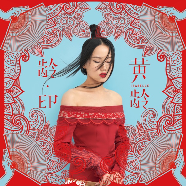 齡 - Single
