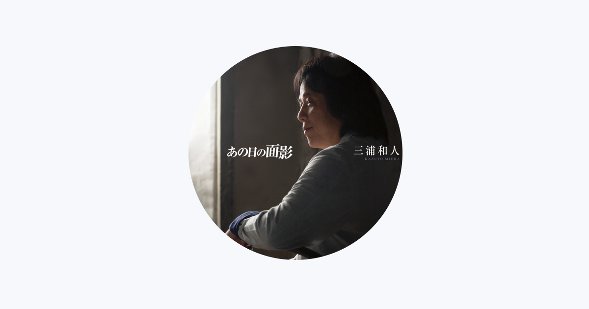 三浦和人 - Apple Music