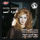 Yama El Amar Al Bab Aiwa Taebny Hawak Hafla - Fayza Ahmed