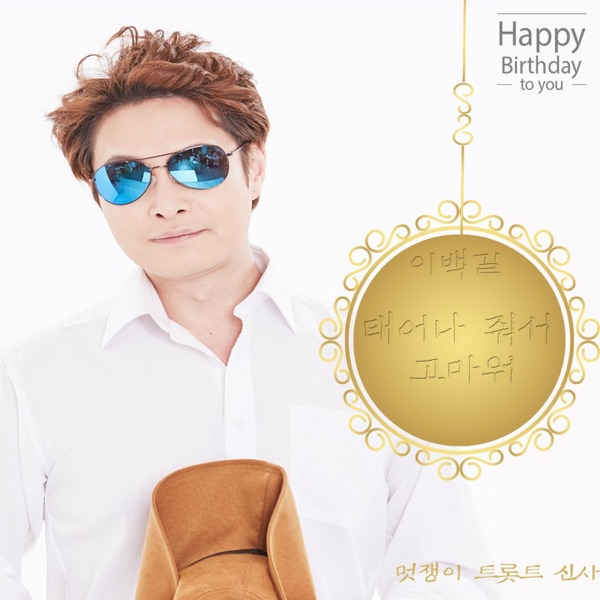 태어나줘서 고마워 (Happybirthday to You) - Single