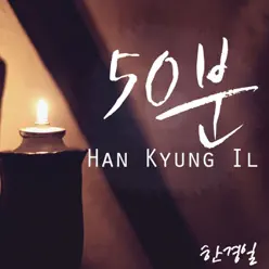 50분 - Single - Han Kyung Il 50분 - Single - Han Kyung Il