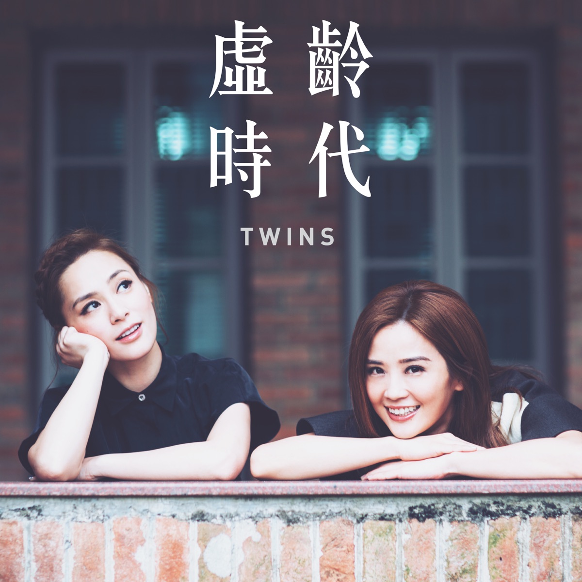 Twins – 虛齡時代 – EP (2015) [iTunes Plus AAC M4A]-新房子