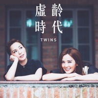 虛齡時代 - EP - Twins