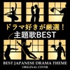Best Japanese Drama Theme ジャケット写真