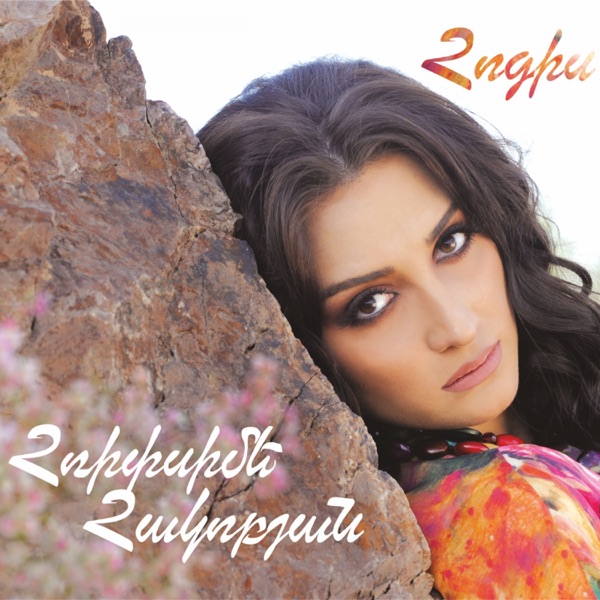 Hripsime Hakobyan - Eli Eli