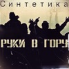 Синтетика - Се ля ви