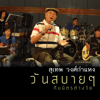 จงรัก - Suthep Wongkamhaeng