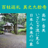 高橋御山人の百社巡礼/其之九拾壱 高知・香美 いざなぎ流に見る日本人本来の心象: 「いざなぎ流」は本来日本人にとって「普通」のものだったと、京極夏彦氏は指摘する