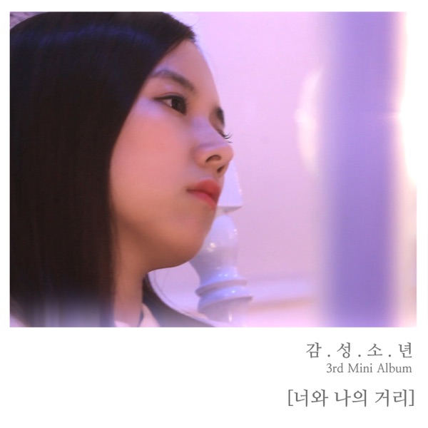 너와 나의 거리 - EP — Sentimental Boy