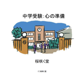 中学受験:心の準備