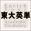東大英単 - 東京大学教養学部英語部会(編著・監修)