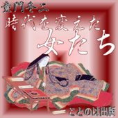 時代を変えた女たちより「第一章 卑弥呼、紫式部ほか」
