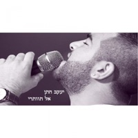 אל תוותרי - Single - Yaakov Hatan