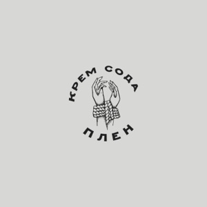 Cream Soda Плен (feat. Mana Island)