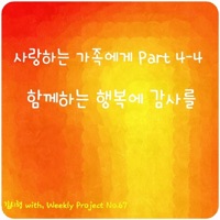 사랑하는 가족에게, Pt. 4-4: 함께하는 행복에 감사를 - Single - Shihyong Kim