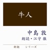 中島敦 (新潮CDシリーズ)