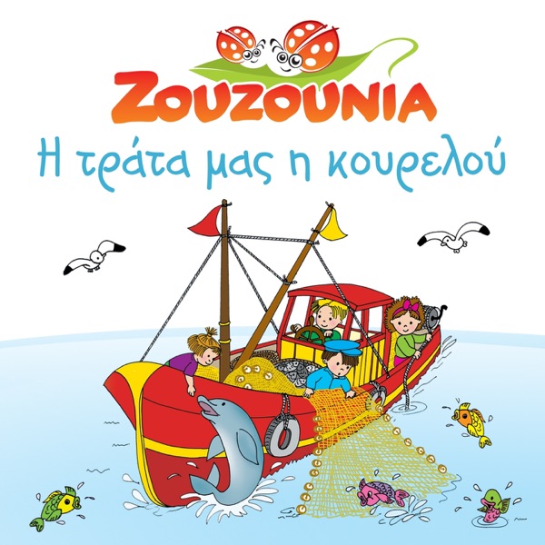 I Trata Mas I Kourelou - Zouzounia