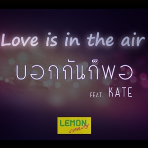 บอกกันก็พอ (feat. Kate)