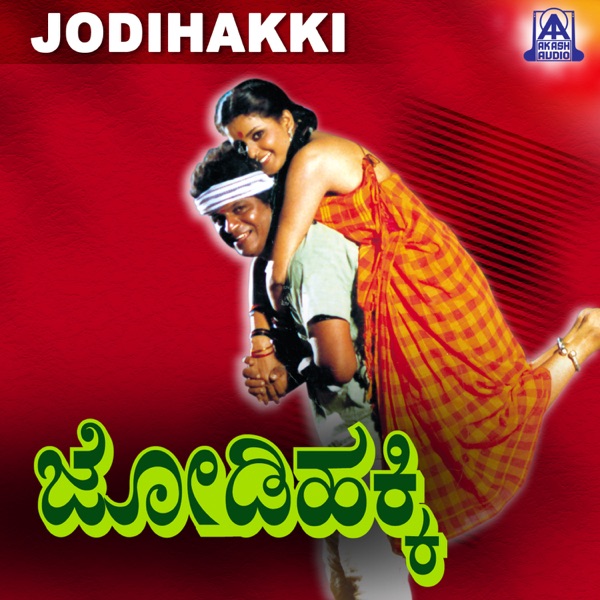 Jodihakki (Original Motion Picture Soundtrack) [feat. Shivrajkumar & Vijayalakshmi]