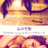 心の平和 – リラクゼーションとディープスリープ、メンタルヘルスのための音楽 - 睡眠音楽のアカデミー